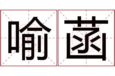 喻名字意思|喻